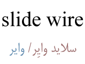 slide wire